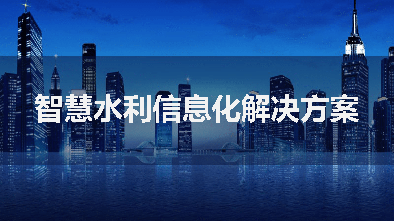 智慧水利一體化管理平臺